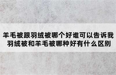 羊毛被跟羽绒被哪个好谁可以告诉我 羽绒被和羊毛被哪种好有什么区别